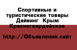 Спортивные и туристические товары Дайвинг. Крым,Красногвардейское